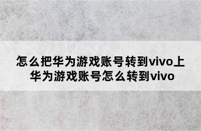 怎么把华为游戏账号转到vivo上 华为游戏账号怎么转到vivo